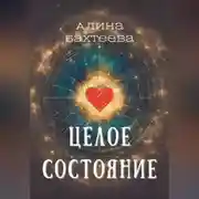 Постер книги Целое состояние
