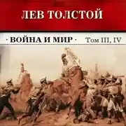 Постер книги Война и мир. Тома З и 4 (в сокращении)