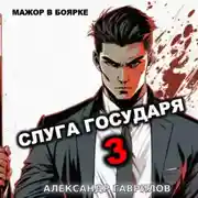 Постер книги Слуга Государя 3