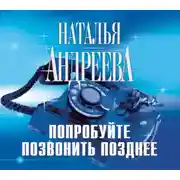 Постер книги Попробуйте позвонить позднее