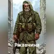 Постер книги Ржавчина