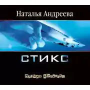 Постер книги Стикс