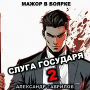 Постер книги Слуга государя 2