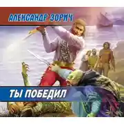 Постер книги Ты победил