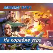 Постер книги На корабле утро
