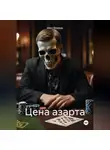 Макс Блэквуд - Цена азарта