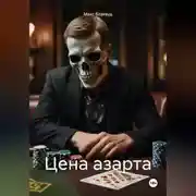 Постер книги Цена азарта