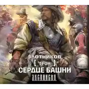 Постер книги Сердце Башни