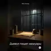 Постер книги Дьявол пишет мемуары