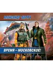 Александр Зорич - Время – московское!