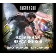 Постер книги Вселенная неудачников
