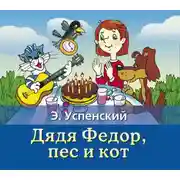 Постер книги Дядя Федор, пес и кот