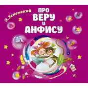 Постер книги Про Веру и Анфису