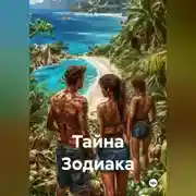 Постер книги Тайна Зодиака