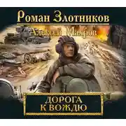 Постер книги Дорога к Вождю