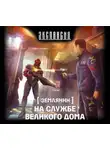 Роман Злотников - На службе Великого дома