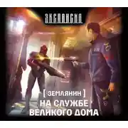 Постер книги На службе Великого дома