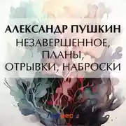 Постер книги Незавершенное, планы, отрывки, наброски