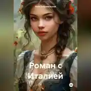 Постер книги Роман с Италией