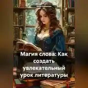 Постер книги Магия слова: Как создать увлекательный урок литературы