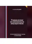 Сергей Каледин - Управление недвижимым имуществом. Аттестационные тесты с ответами