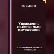 Постер книги Управление недвижимым имуществом. Аттестационные тесты с ответами