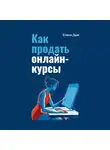 Елена Дым - Как продать онлайн-курсы