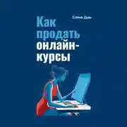 Постер книги Как продать онлайн-курсы