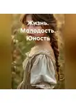 Анна Доронина - Жизнь.Молодость.Юность
