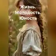 Постер книги Жизнь.Молодость.Юность