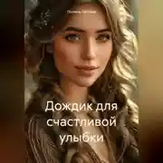 Постер книги Дождик для счастливой улыбки