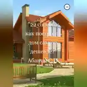 Постер книги 22 способа: как построить дом самому дешевле?