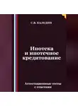 Сергей Каледин - Ипотека и ипотечное кредитование. Аттестационные тесты с ответами