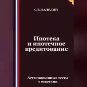 Постер книги Ипотека и ипотечное кредитование. Аттестационные тесты с ответами