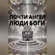Постер книги Почти ангел. Люди Боги
