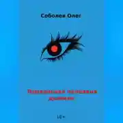 Постер книги Прекрасная половина дьявола