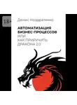 Денис Ноздратенко - Автоматизация бизнес-процессов, или Как приручить дракона 2.0