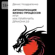 Постер книги Автоматизация бизнес-процессов, или Как приручить дракона 2.0