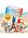 Андрей Кузьменков - Grammaire facile en chansons (Простая французская грамматика в песнях)