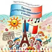 Постер книги Grammaire facile en chansons (Простая французская грамматика в песнях)