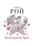 Олег Рой - Повторный брак