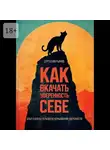 Сергей Аверьянов - Как вкачать уверенность себе. Опыт гештальт-терапии во взращивании уверенности
