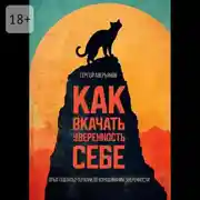 Постер книги Как вкачать уверенность себе. Опыт гештальт-терапии во взращивании уверенности