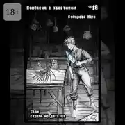 Постер книги Колбаска с хвостиком. Твои страхи из детства