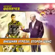 Постер книги Внешняя угроза: Второй шанс