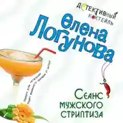 Постер книги Сеанс мужского стриптиза