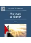 Антонина Андреева - Девушка и ветер. Сказка