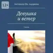 Постер книги Девушка и ветер. Сказка
