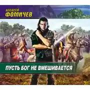 Постер книги Пусть Бог не вмешивается