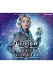 Бронислава Вонсович - В паутине чужих заклинаний